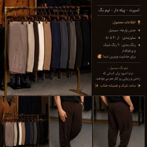 شلوار نیم بگ سیسیل